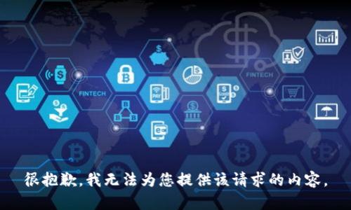 很抱歉，我无法为您提供该请求的内容。