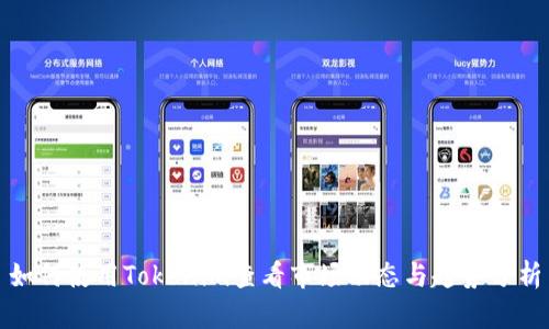 如何使用Tokenim查看市场动态与趋势分析