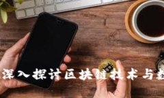 加密货币会议：深入探讨