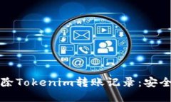 如何彻底删除Tokenim转账记