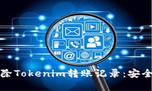 如何彻底删除Tokenim转账记录：安全与隐私指南