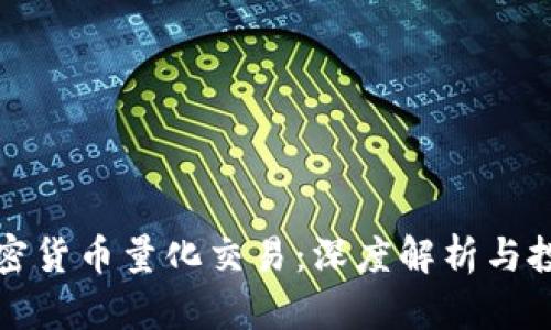 龙岩加密货币量化交易：深度解析与投资策略