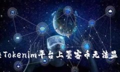 如何解决Tokenim平台上墨客