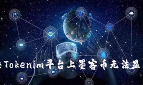 如何解决Tokenim平台上墨客币无法显示的问题