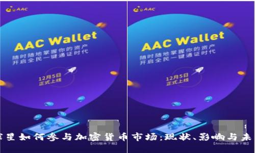 NBA球星如何参与加密货币市场：现状、影响与未来展望