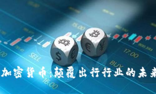 Uber数字加密货币：颠覆出行行业的未来支付模式