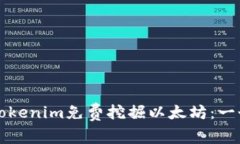 如何利用Tokenim免费挖掘以