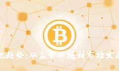 加密货币合规趋势：从监