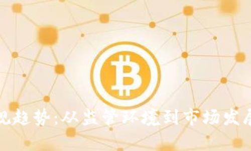 加密货币合规趋势：从监管环境到市场发展的全景分析