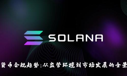 加密货币合规趋势：从监管环境到市场发展的全景分析
