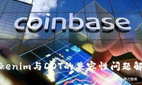 Tokenim与DOT的兼容性问题解析