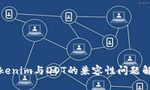 Tokenim与DOT的兼容性问题解析