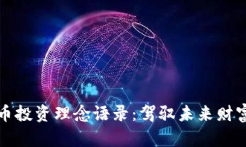 加密货币投资理念语录：驾驭未来财富的金句