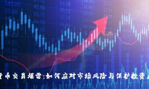加密货币交易爆雷：如何应对市场风险与保护投资者权益