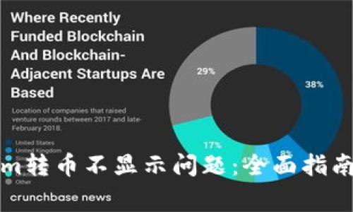 解决Tokenim转币不显示问题：全面指南与常见问答