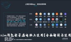 Tokenim钱包能否在电脑上使