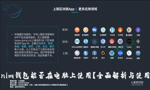 Tokenim钱包能否在电脑上使用？全面解析与使用指南