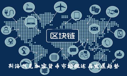 斯洛伐克加密货币市场概述与发展趋势