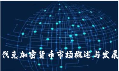 斯洛伐克加密货币市场概述与发展趋势