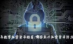 2023年数字加密货币推荐：