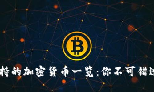 Tokenim 支持的加密货币一览：你不可错过的投资机会