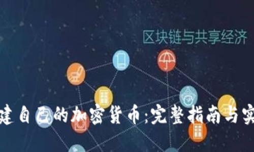 如何创建自己的加密货币：完整指南与实用策略