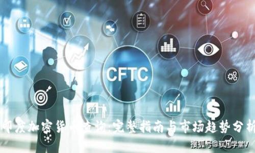 印度加密货币查询：完整指南与市场趋势分析