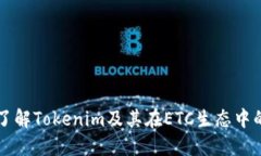 深入了解Tokenim及其在ETC生