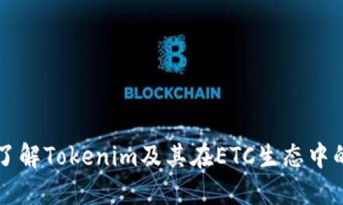 深入了解Tokenim及其在ETC生态中的应用