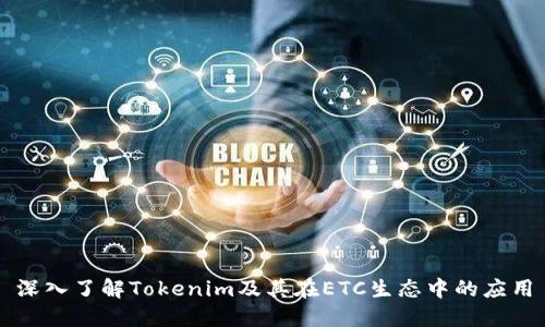 深入了解Tokenim及其在ETC生态中的应用