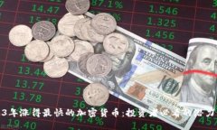 2023年涨得最快的加密货币