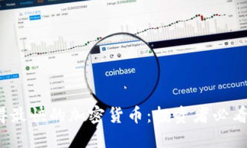 2023年涨得最快的加密货币：投资者必看的潜力币种