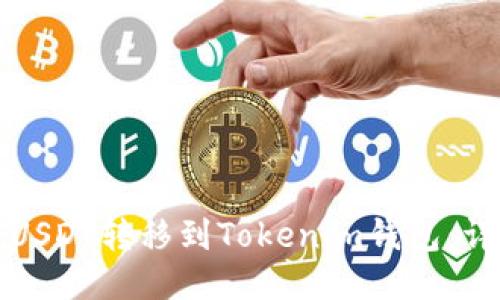 如何将USDT转移到Tokenim钱包：详细指南