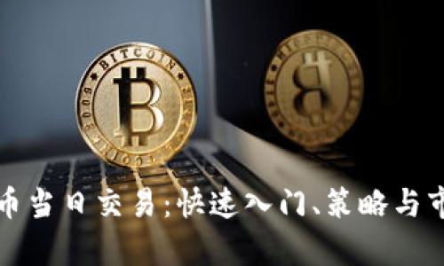 加密货币当日交易：快速入门、策略与市场分析