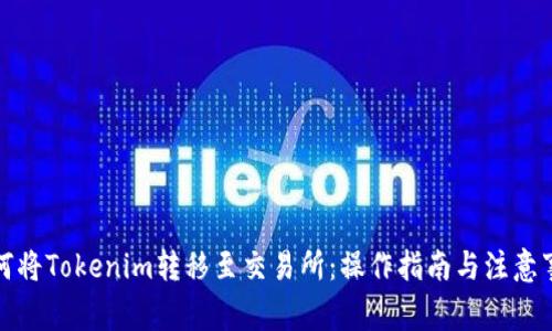 如何将Tokenim转移至交易所：操作指南与注意事项