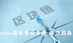 如何将Tokenim转移至交易所