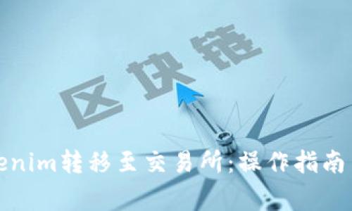 如何将Tokenim转移至交易所：操作指南与注意事项