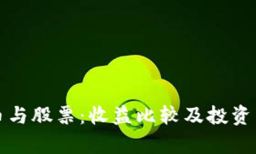 加密货币与股票：收益比较及投资策略解析
