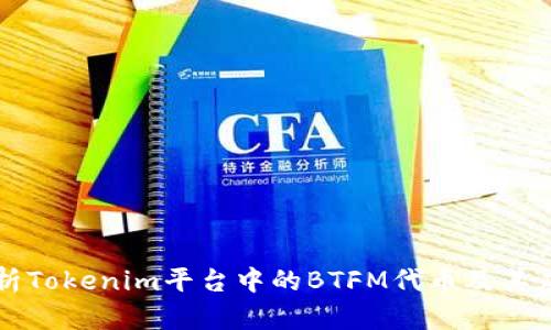 深入解析Tokenim平台中的BTFM代币及其应用前景