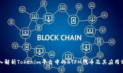 深入解析Tokenim平台中的
