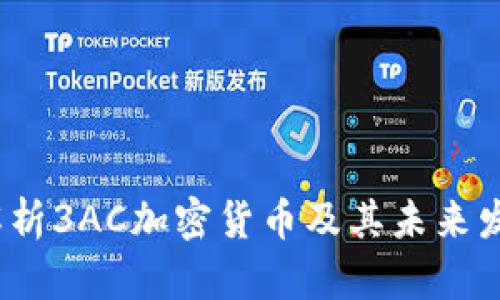  深入解析3AC加密货币及其未来发展趋势
