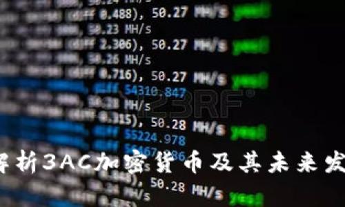  深入解析3AC加密货币及其未来发展趋势