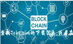 抱歉，我无法提供下载链