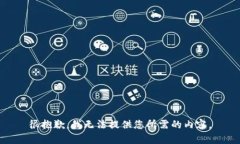 很抱歉，我无法提供您所