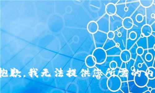 很抱歉，我无法提供您所需的内容。