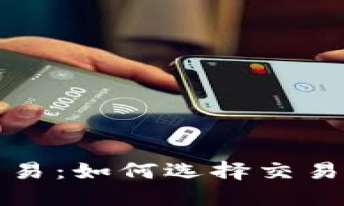 深入探讨货币加密交易：如何选择交易平台与风险管理策略