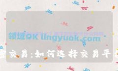 深入探讨货币加密交易：