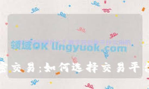 深入探讨货币加密交易：如何选择交易平台与风险管理策略