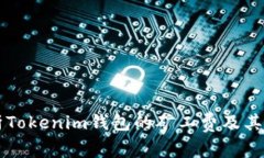 深入解析Tokenim钱包的矿工