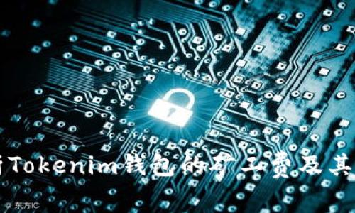 深入解析Tokenim钱包的矿工费及其影响因素